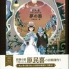 「解説 死を生きた作家の言葉の群れ」