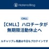 【CMLL】ハロチータが無期限活動休止へ