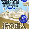 地図「街の達人 全東京 便利情報地図 (でっか字 道路地図 | 昭文社 マップル) 」、神奈川、埼玉など