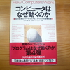 「コンピュータはなぜ動くのか」を読みました。