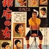 映画「銀座の女」（1955、日活）を見る。監督・吉村公三郎、音楽・伊福部昭。