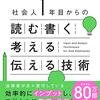 社会人１年目からの読む書く考える伝える技術