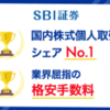 【厳選】SBI証券の口座開設はどのポイントサイト経由がおすすめ？付与率を比較してみた！