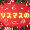 クリスマスの本