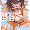 読書感想：ちっちゃくてデカくて可愛い七瀬さんを勘違い元カレから奪って幸せにする　３
