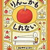 【BOOK】りんごかもしれない/ヨシタケシンスケ