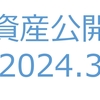 【資産公開】セミリタイアへの軌跡｜2024年3月