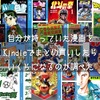 自分が持っていた漫画をKindleでまとめ買いしたらいくらになるのか調べた