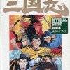 SFC 横山光輝 三国志 OFFICIAL GUIDE BOOKを持っている人に  大至急読んで欲しい記事