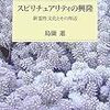 島薗進『スピリチュアリティの興隆』