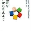 日本の教育はどこがダメなのか？