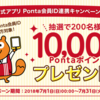 【Ponta】KFC公式アプリ Ponta会員ID連携で200名に10,000ポイントプレゼント！