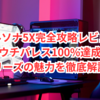 ペルソナ5X完全攻略レビュー｜キウチパレス100%達成とシリーズの魅力を徹底解説！