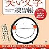 楽しく簡単に「笑い文字」を上達させる練習帳