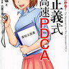 【マンガでわかる！孫正義式 超高速PDCA】究極のPDCAサイクル　下克上数字　失敗を前提に行動する　改良改善を繰り返す　時間に余裕が持てる！！