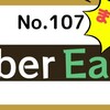 【107】Uber Eatsがまさかの。。