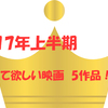 【2017年上半期】映画館に観に行った映画は19本！その中から「観て欲しい映画」を6作品紹介したいと思います。