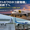 クロネコ宅急便はなぜ空を飛んだのか　ヤマトの貨物機運航終了と20年前のギャラクシーエアラインズ