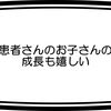 患者さんのお子さんの成長も嬉しい