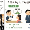 「任せる」と「丸投げ」は何が違うのか？――勉強になった『コンテキスト・リーダーシップ』