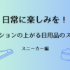 日常生活に楽しみを！テンションの上がる愛用品②　〜スニーカー編〜