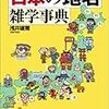 BOOK〜地理と地図が大好きな人に！…『日本の地名　雑学事典』