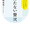 読書「持たない贅沢〜シンプルに考え、シンプルに生きる」感想