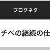 「オレ流」習慣化させるコツ