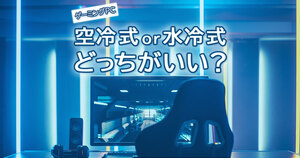 ゲーミングPCは空冷式・水冷式どっちがいい？メリット・デメリットを徹底解説	