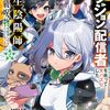 ダンジョン配信者を救って大バズりした転生陰陽師｜2巻特典まとめ｜ストア一覧