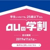 auの学割2020年は最大28,800円割り引き。2019年はauゼロ学割は3ヶ月間無料だったが･･･（比較）