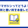 【実際どう】Tマガジン使って思う良い所と悪い所を本音レビュー