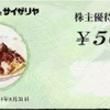 サイゼリヤ　株主優待廃止〜増配わずか7円。お得で人気の食事券…PTS株価は急落〜