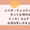 ハリボーチョコマシュマロの売ってる場所は？ドンキ？カルディ？通販の在庫＆お得な買い方まとめ！