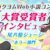 第8回カクヨムWeb小説コンテスト　大賞受賞者インタビュー｜尾八原ジュージ【ホラー部門】