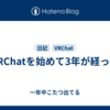 VRChatを始めて3年が経った