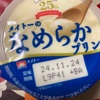 メイトーのなめらかプリン　