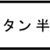 ユカタン半島？