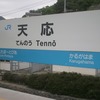 JR天応駅　(広島県呉市)