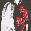 『仁義なき戦い 代理戦争/頂上作戦』＠池袋新文芸坐(15/3/22(sun)鑑賞)