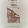 路地裏から　1981年春-秋　　関根弘