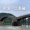 松山・広島割引きっぷで梅雨の瀬戸内一周：3日目・岩国→広島編