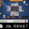 【雀魂】さあ、何を切る？　第１３問【麻雀】【修羅の戦】