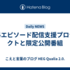 有料エピソード配信支援プロジェクトと限定公開番組