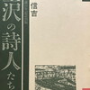 金沢の詩人たち　伊藤信吉