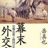 🏞１０７）─１・Ｃ─岩瀬忠震が説いた積極的開国論。日露和親条約。日米修好通商条約。～No.413　