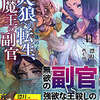 「人狼への転生、魔王の副官11」　漂月
