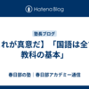 【これが真意だ】「国語は全ての教科の基本」