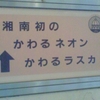 湘南発のかわるネオン　↑かわるラスカ