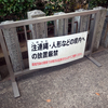 堺 貼り紙・看板散歩／御時世の彼方へ